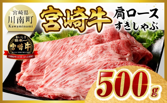 ※ご入金確認後、14日以内に発送※宮崎牛肩ロースすきしゃぶ500g 【 国産 九州産 宮崎県産 宮崎牛 牛 肉 牛肉 すき焼き しゃぶしゃぶ スライス 肩ロース 霜降り A4ランク 4等級 A5ランク 5等級 】