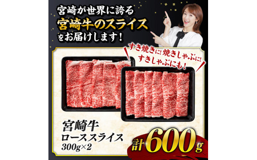 【数量限定】宮崎牛ロース焼きしゃぶ600g【 肉 牛 牛肉 国産 黒毛和牛 すき焼き 焼きしゃぶ すきしゃぶ】