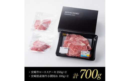 【新型コロナ被害支援】《生産者支援品》宮崎牛ロースステーキ 500g (宮崎県産和牛こま切れ付き) 計700g 【 ミヤチク 牛肉 黒毛和牛 サーロイン 国産 宮崎県産 緊急支援品 訳あり】