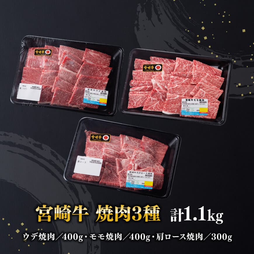 宮崎牛 焼肉 3種 計1.1kg【肉 牛肉 国産 国産牛 黒毛和牛 宮崎牛 A4 A5 4等級 5等級 ミヤチク カタロース モモ ウデ 焼肉 セット BBQ バーベキュー 食べ比べ】