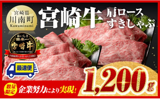 【発送月が選べる】宮崎牛肩ロースすきしゃぶ1,200g【 数量限定 期間限定 すき焼き スキヤキ しゃぶしゃぶ スライス 牛肉 牛 肉 A4ランク 4等級 A5ランク 5等級 】