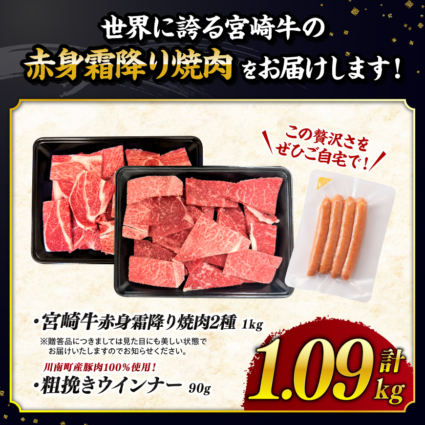 【令和8年10月発送分】宮崎牛 赤身・霜降り焼肉2種1kg+粗挽きウインナー 【 肉 牛肉 ウデ モモ すき焼き しゃぶしゃぶ 焼きしゃぶ 焼肉 黒毛和牛 ウインナー 国産 九州産 】