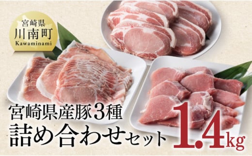 宮崎県産 豚肉３種詰め合わせ セット 1.4kg ミヤチク 九州産 豚 肉 豚肉 ロース ヒレ フィレ ヘレ しゃぶしゃぶ カツ用 おうちごはん おうち時間 送料無料 