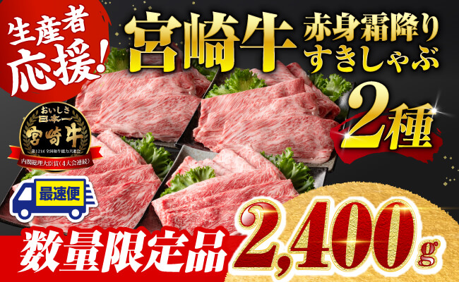※最速便※ 生産者応援！宮崎牛赤身霜降りすきしゃぶ2種 2,400g（通常2,000g+400g） 【 すき焼き スキヤキ しゃぶしゃぶ スライス 肩ロース ウデ モモ 牛肉 牛 肉 A4ランク 4等級 A5ランク 5等級 】