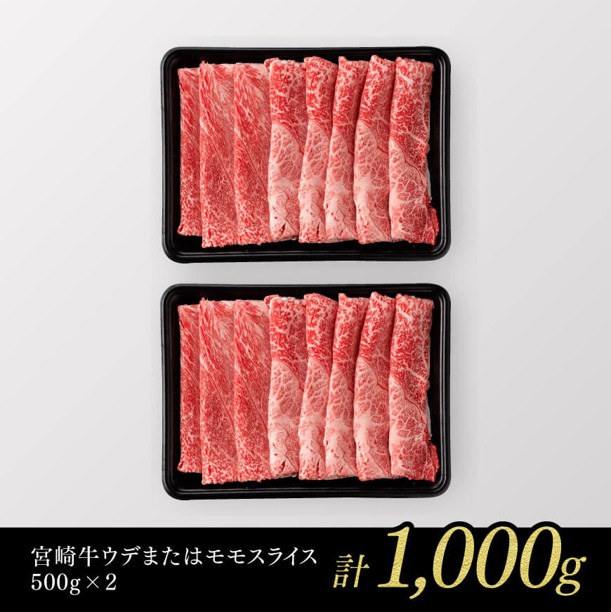 【数量限定】 宮崎牛 赤身 すきしゃぶ 1,000g【 選べる発送月 牛肉 すき焼き スキヤキ しゃぶしゃぶ スライス 1kg 牛 肉 A4ランク 4等級 A5ランク 5等級 】