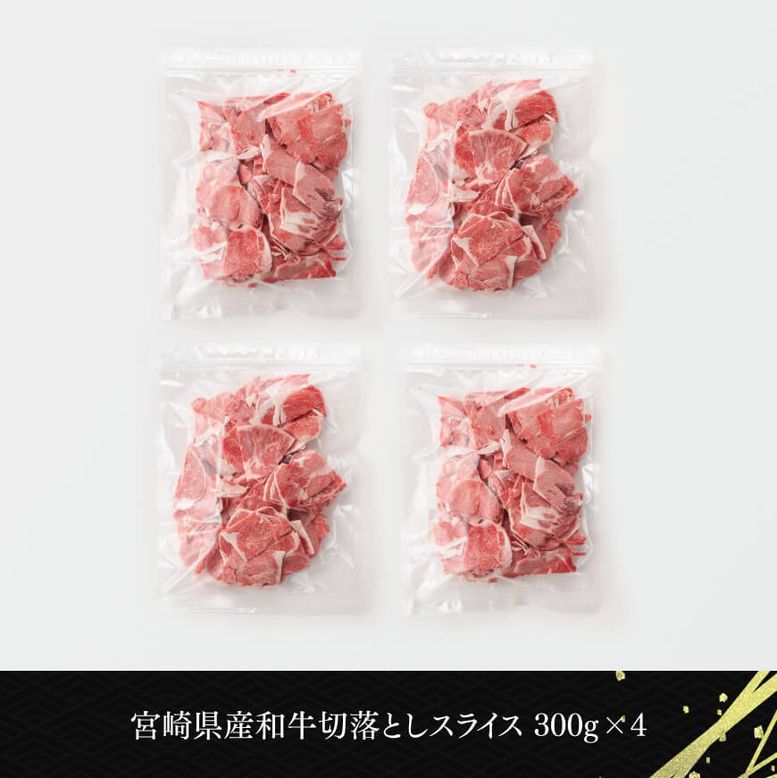 宮崎県産和牛切り落とし1.2kg 【 国産牛 牛肉 肉 お肉 切落し 】