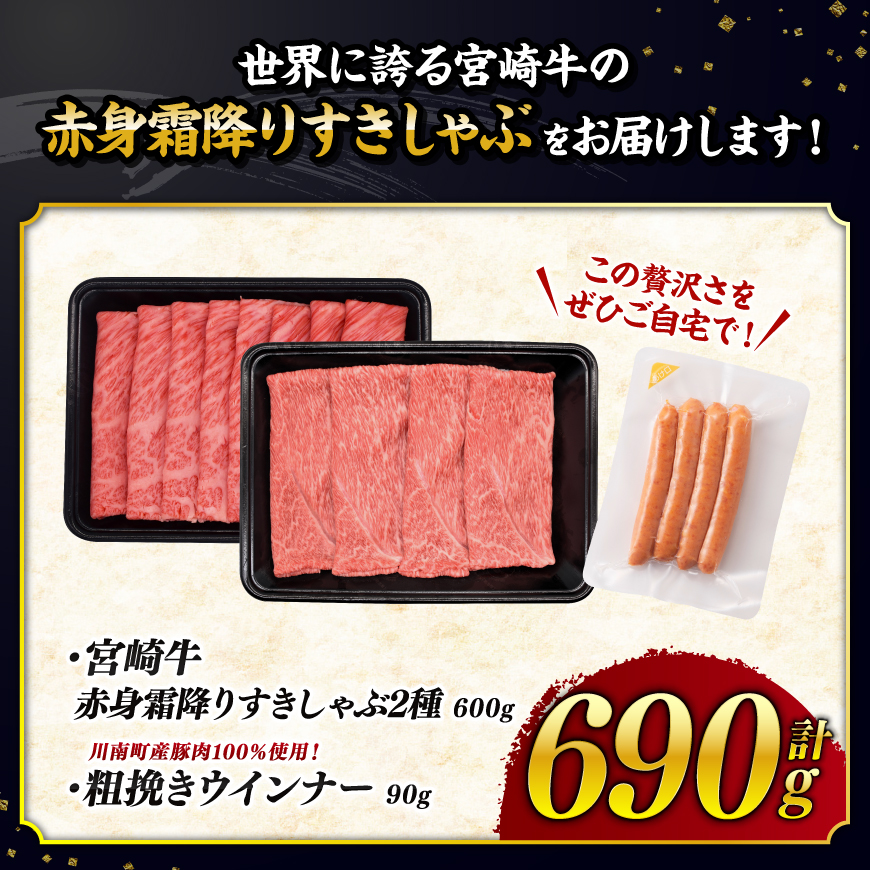 【令和8年10月発送分】宮崎牛 赤身・霜降りすきしゃぶ2種600g+粗挽きウインナー 【 肉 牛肉 ウデ モモ すき焼き しゃぶしゃぶ 焼きしゃぶ 黒毛和牛 ウインナー 国産 九州産 】