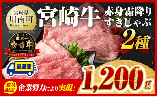 【数量限定】宮崎牛赤身霜降りすきしゃぶ2種1,200g 【 選べる発送月 すき焼き スキヤキ しゃぶしゃぶ スライス 肩ロース ウデ モモ 牛肉 牛 肉 A4ランク 4等級 A5ランク 5等級 】