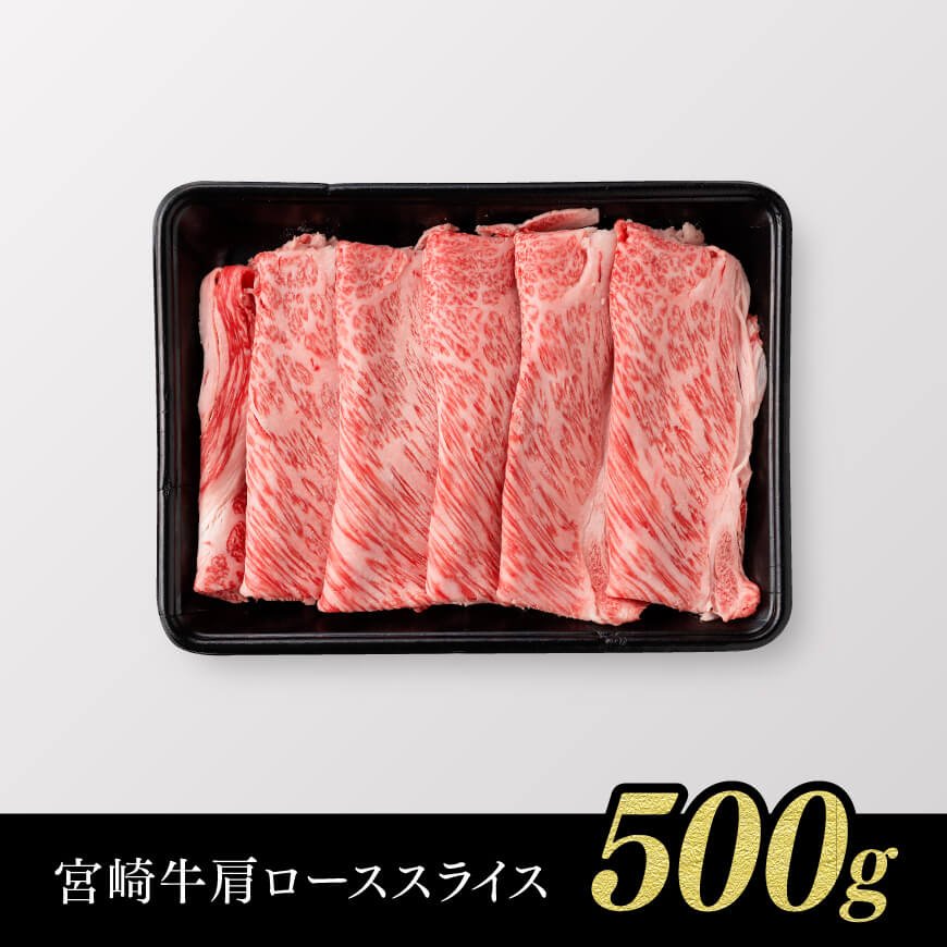 ※令和7年12月中旬発送※【数量限定】宮崎牛肩ロースすきしゃぶ500g 【 数量限定 期間限定 すき焼き スキヤキ しゃぶしゃぶ スライス 牛肉 牛 肉 A4ランク 4等級 A5ランク 5等級 】