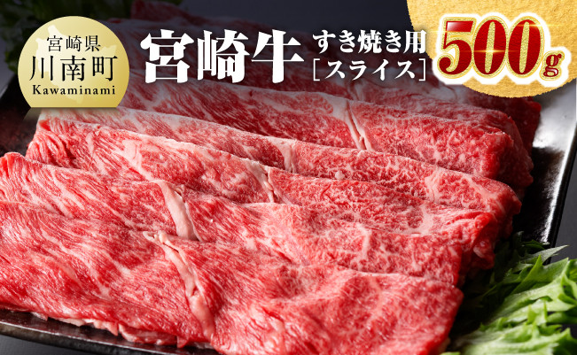 宮崎牛すき焼き用（スライス）500g 【肉 牛肉 国産 宮崎県産 黒毛和牛 ミヤチク すき焼き しゃぶしゃぶ  送料無料 】