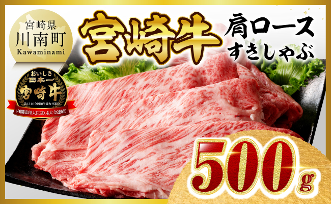 ※令和8年10月発送※宮崎牛肩ロースすきしゃぶ500g 【 数量限定 期間限定 国産 九州産 宮崎県産 宮崎牛 牛 肉 牛肉 すき焼き しゃぶしゃぶ スライス 肩ロース 霜降り A4ランク 4等級 A5ランク 5等級 】
