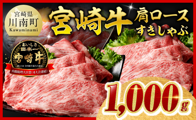 ※令和8年10月発送※【数量限定】宮崎牛肩ロースすきしゃぶ1000g 【 数量限定 期間限定 すき焼き スキヤキ しゃぶしゃぶ スライス 肩ロース 霜降り 牛肉 牛 肉 A4ランク 4等級 A5ランク 5等級 】