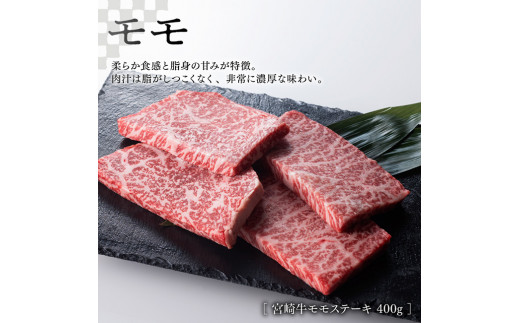 【新型コロナ被害支援】 《生産者支援品》 宮崎牛モモステーキ 400g (宮崎県産和牛こま切れ付き) 計600g ミヤチク 牛肉 黒毛和牛 もも肉 4等級以上 国産 緊急支援品 訳あり 