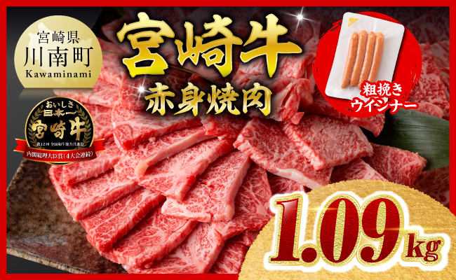 【令和8年10月発送分】宮崎牛 赤身（ウデorモモ）焼肉1kg+粗挽きウインナー 【 肉 牛肉 ウデ モモ すき焼き しゃぶしゃぶ 焼きしゃぶ 焼肉 黒毛和牛 ウインナー 国産 九州産 】