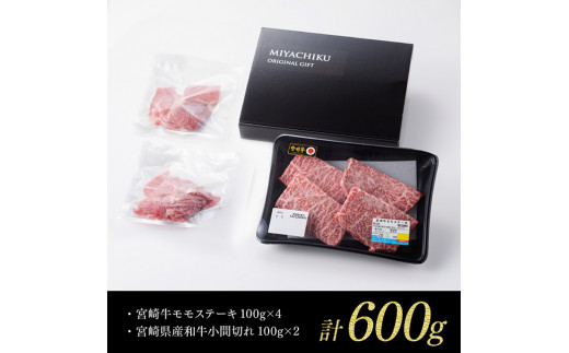 【新型コロナ被害支援】 《生産者支援品》 宮崎牛モモステーキ 400g (宮崎県産和牛こま切れ付き) 計600g ミヤチク 牛肉 黒毛和牛 もも肉 4等級以上 国産 緊急支援品 訳あり 