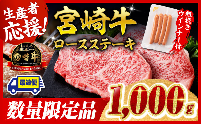 【令和7年9月発送分】宮崎牛 ロースステーキ4枚1kg+粗挽きウインナー 【 肉 牛肉 ウデ モモ すき焼き しゃぶしゃぶ 焼きしゃぶ 黒毛和牛 ウインナー 国産 九州産 】