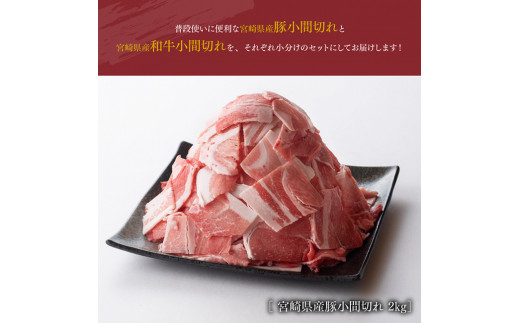 【宮崎県産】 和牛と豚肉のこま切れセット 2.5kg 肉 牛肉 豚肉 小間切れ セット 送料無料 