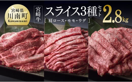宮崎牛スライス３種セット（肩ロース・モモ・ウデ）2,800g【4大会連続日本一 肉 牛肉 国産 黒毛和牛 肉質等級4等級以上 5等級 ミヤチク しゃぶしゃぶ】