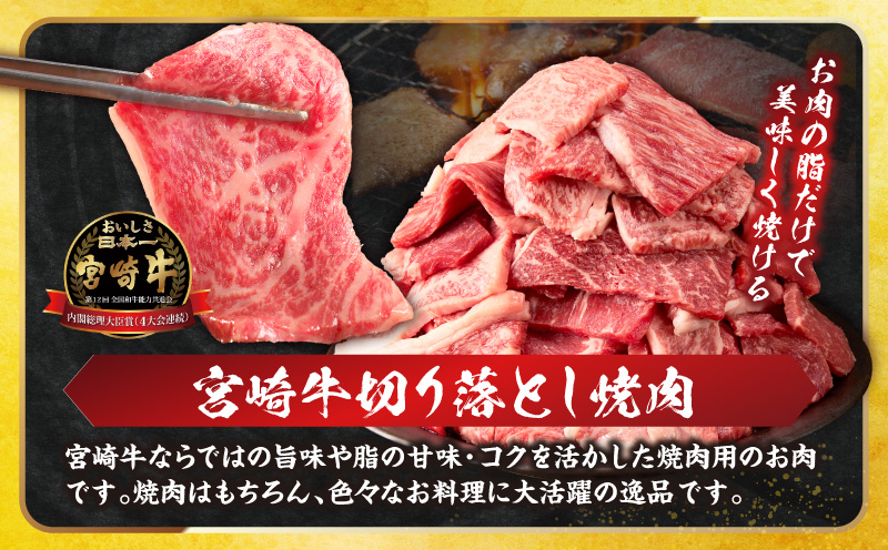 《訳あり》宮崎牛切り落とし(焼肉用)&粗挽きウインナー(合計680g) 肉 牛 牛肉 国産_T030-225