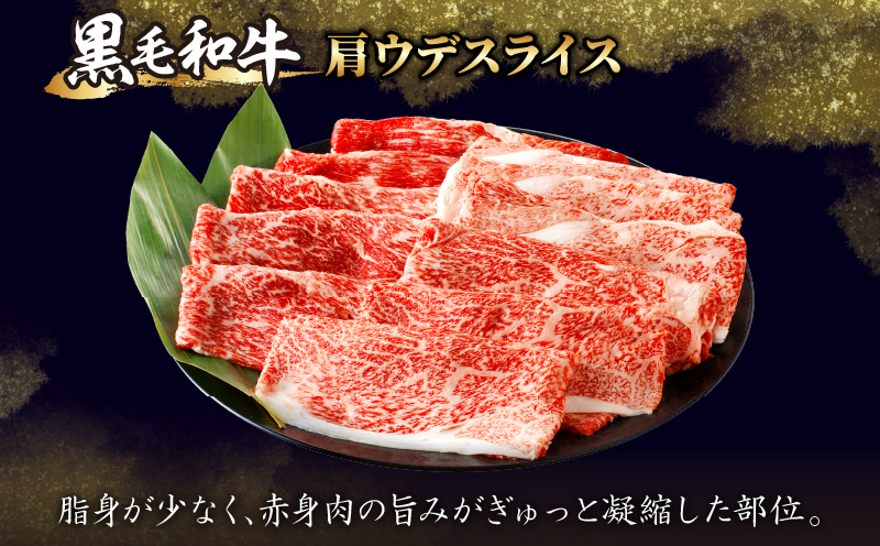 【2週間以内発送】生産者応援!!黒毛和牛肩ウデスライス　計500g_T030-078-MP