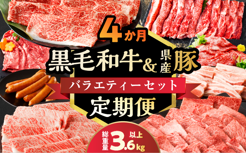 ≪4か月定期便≫黒毛和牛＆県産豚バラエティーセット(総重量3.6kg以上) 肉 牛 牛肉 おかず 国産_T030-144-MP