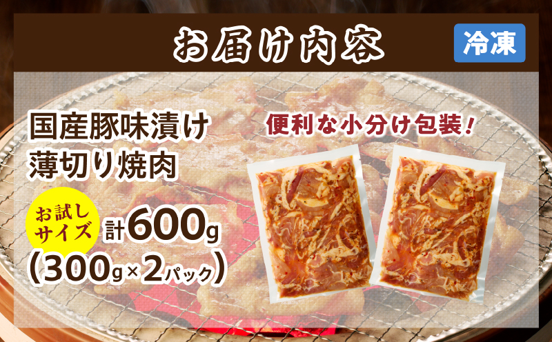 ≪訳あり≫国産豚味付け薄切り焼肉(計600g)_T030-100-MP