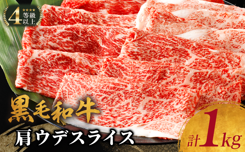 【2週間以内発送】生産者応援!!黒毛和牛肩ウデスライス　計1kg_T030-007-MP