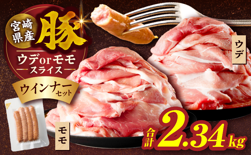 ≪訳あり≫宮崎県産豚スライス(ウデorモモ)&粗挽きウインナーセット合計2.34kg 肉 豚 豚肉 おかず 国産_T030-2066
