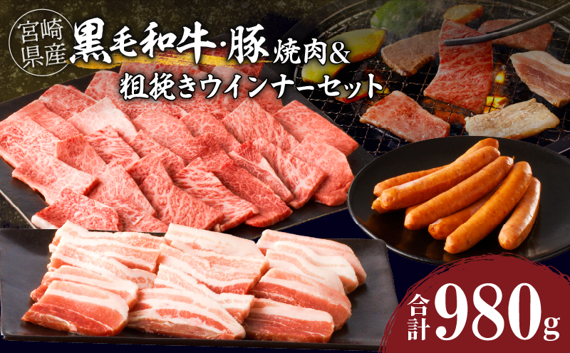 生産者応援≪宮崎県産≫黒毛和牛・豚焼肉＆粗挽きウインナーセット(合計980g)_T030-086-MP