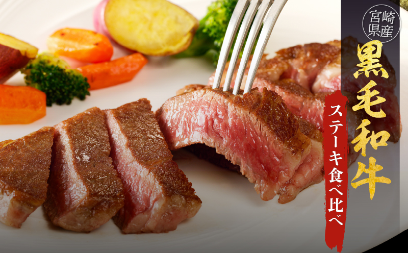 ≪肉質等級4等級以上≫宮崎県産黒毛和牛ステーキ食べ比べセット(合計950g)_T030-085-MP