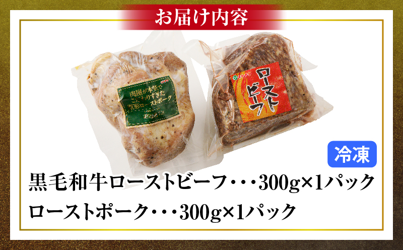 黒毛和牛ローストビーフ＆ローストポークセット(合計600g)_T030-127-MP