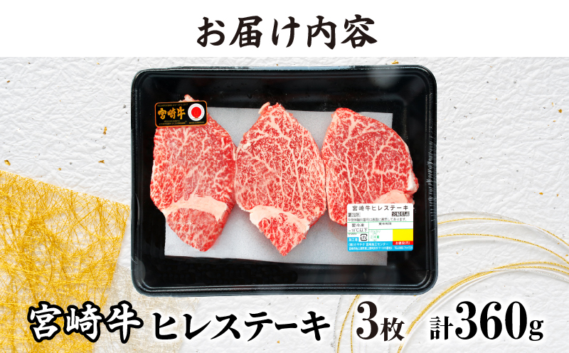 ≪数量限定≫宮崎牛ヒレステーキ(計360g) _T030-104-MP