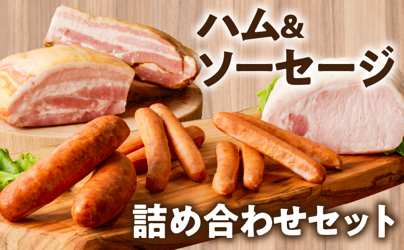 【7月末で受付終了!!】ミヤチク「ハム・ソーセージ」5種セット(合計1.3kg)_T030-128-MP