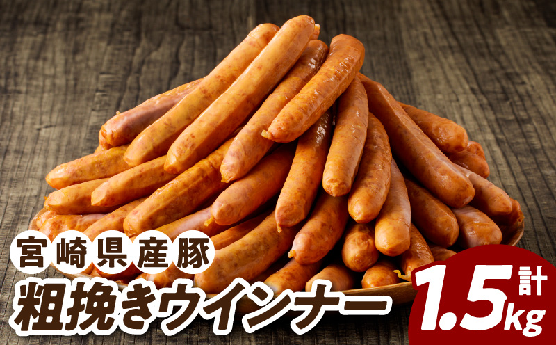 【7月末で受付終了!!】宮崎県産豚粗挽きウインナー計1.5kg_T030-126-MP