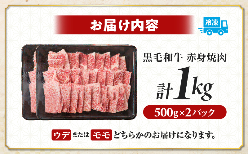 【畜産農家応援!!】≪肉質等級4等級以上≫黒毛和牛赤身焼肉(計1kg) 肉 牛 牛肉 国産_T030-0936