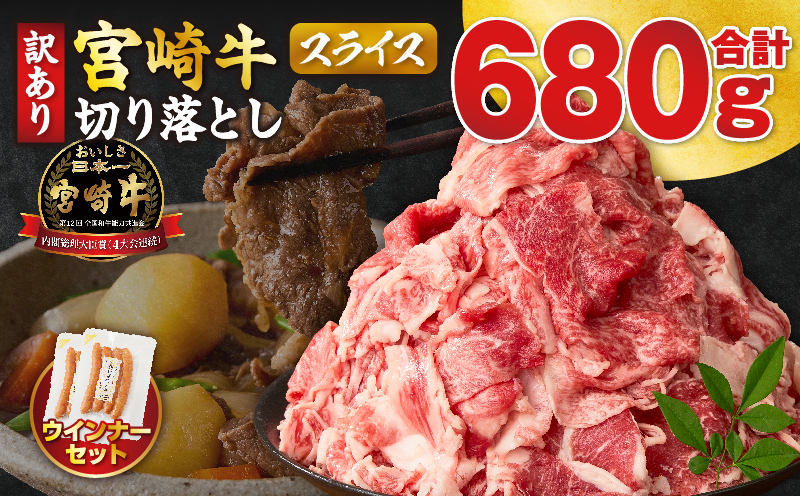 《訳あり》宮崎牛切り落とし(スライス)&粗挽きウインナー(合計680g) 肉 牛 牛肉 国産_T030-2238