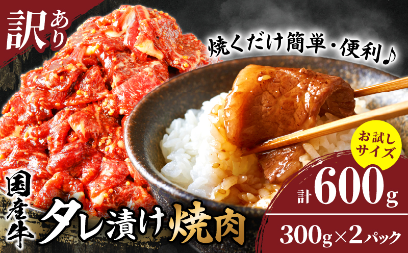 ≪訳あり≫国産牛味付け薄切り焼肉(計600g)_T030-097-MP