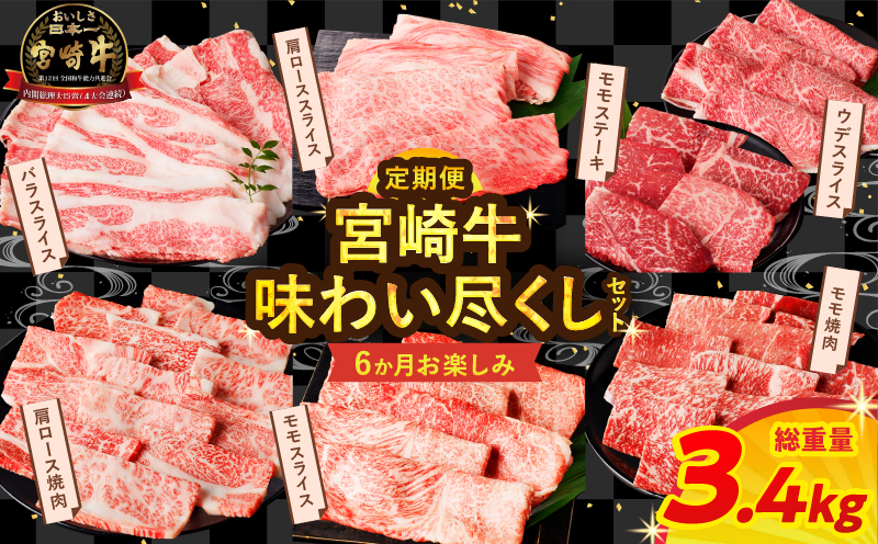 ≪6か月お楽しみ定期便≫宮崎牛味わい尽くしセット(総重量3.4kg) 肉 牛 牛肉 おかず 国産_T030-065-MP