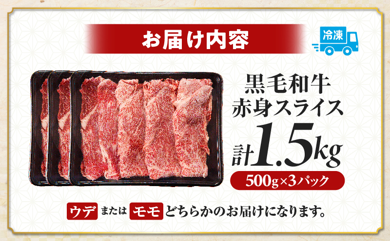 ≪肉質等級4等級以上≫黒毛和牛赤身スライス(計1.5kg) 肉 牛 牛肉 おかず 国産_T030-0905