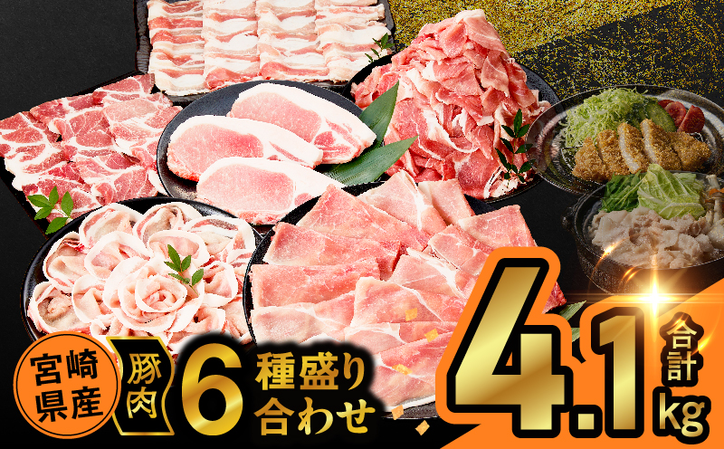 宮崎県産豚肉6種盛り合わせセット(合計4.1kg) 肉 豚 豚肉 おかず 国産_T030-2045