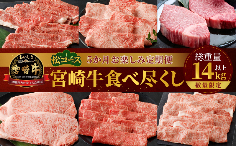 ≪数量限定≫5か月お楽しみ定期便!!宮崎牛食べ尽くし(松コース)総重量14kg以上 肉 牛 牛肉 おかず 国産_T030-020-MP