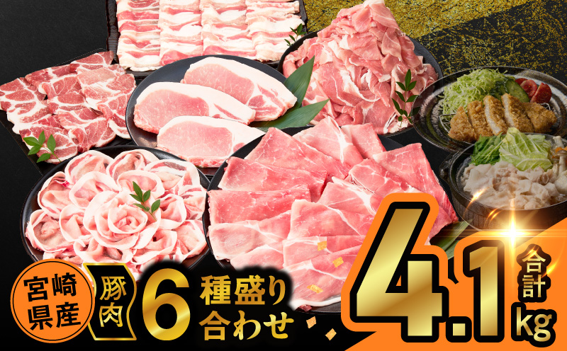 宮崎県産豚肉6種盛り合わせセット(合計4.1kg) 肉 豚 豚肉 おかず 国産_T030-204