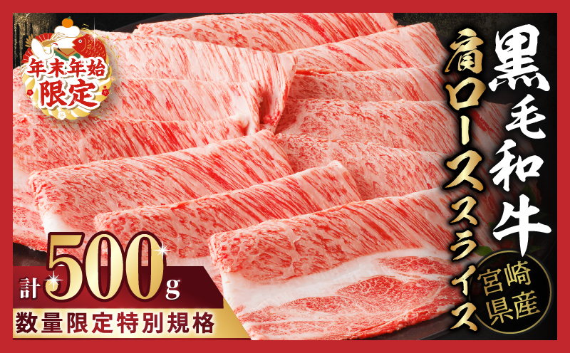 ≪年末年始限定≫“生産者応援”宮崎県産黒毛和牛肩ローススライス(計500g) 肉 牛 牛肉 おかず 国産_T030-075-MP-ZO2