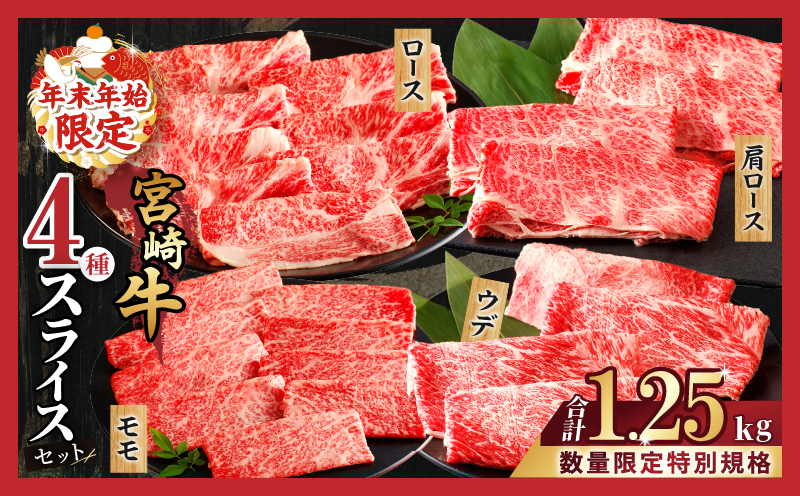 ≪年末年始限定≫“生産者応援”宮崎牛4種スライスセット(合計1.25kg)_T030-003-MP-ZO2