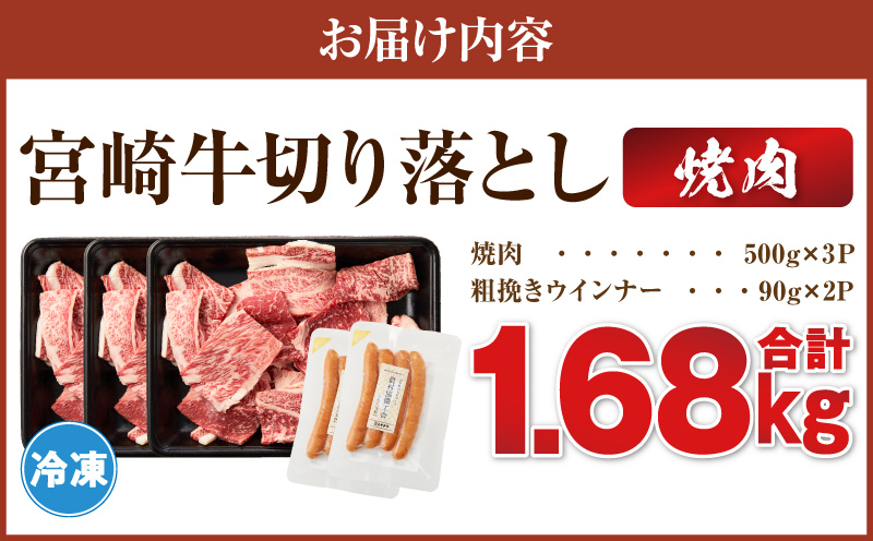 ≪生産者応援≫《訳あり》宮崎牛切り落とし(焼肉用)&粗挽きウインナー(合計1.68kg) 肉 牛 牛肉 国産_T030-1786