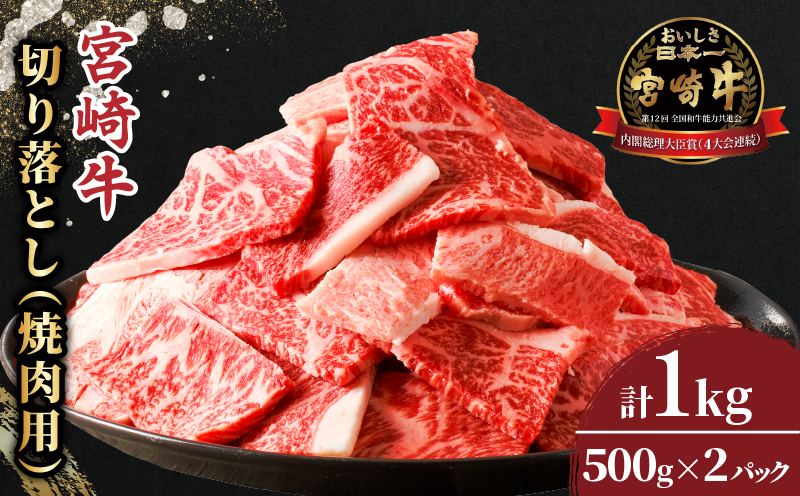 【2週間以内発送】生産者応援!!宮崎牛切り落とし(焼肉用)　500g×2パック（計1kg）_T030-077-MP