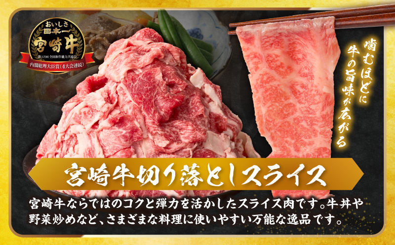 《訳あり》宮崎牛切り落とし(スライス)&粗挽きウインナー(合計1.18kg) 肉 牛 牛肉 国産_T030-224