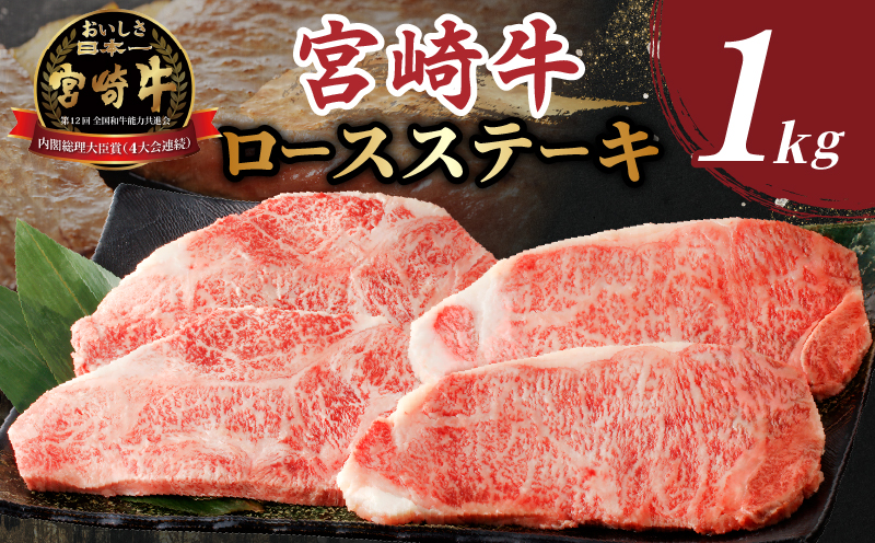 生産者応援≪肉質等級4等級以上≫宮崎牛ロースステーキ(計1kg) 肉 牛 牛肉 焼肉 国産_T030-1083