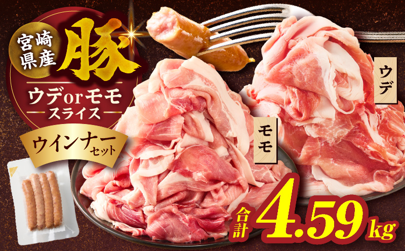 ≪訳あり≫宮崎県産豚スライス(ウデorモモ)&粗挽きウインナーセット合計4.59kg 肉 豚 豚肉 おかず 国産_T030-2075