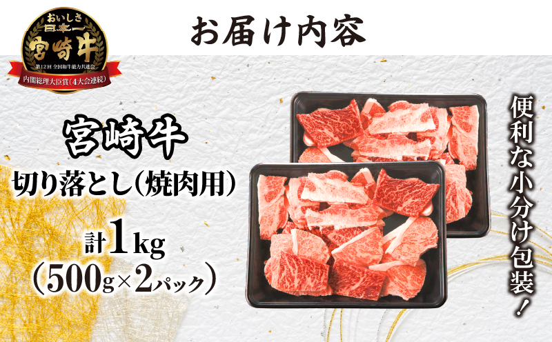 【2週間以内発送】生産者応援!!宮崎牛切り落とし(焼肉用)　500g×2パック（計1kg）_T030-077-MP